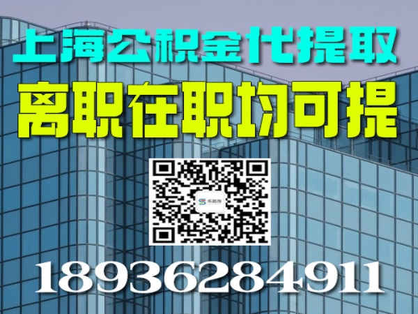本人不在上海上班了交的公积金能不能取出来？需要手续费吗 今日/知乎