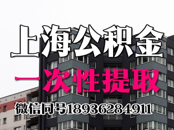上海公积金能取多少出来，多久可以提取出来 今日/更新 知乎