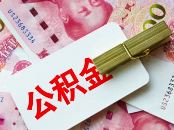 上海代办公积金的流程什么样子-你知道多少？