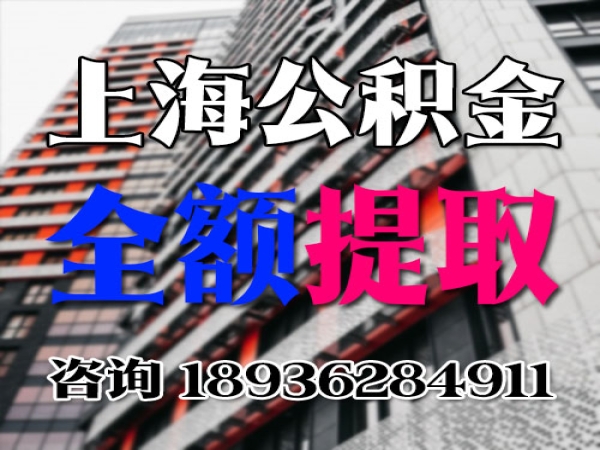 异地离职封存 离开上海公积金提取费用 是不是当天到账？