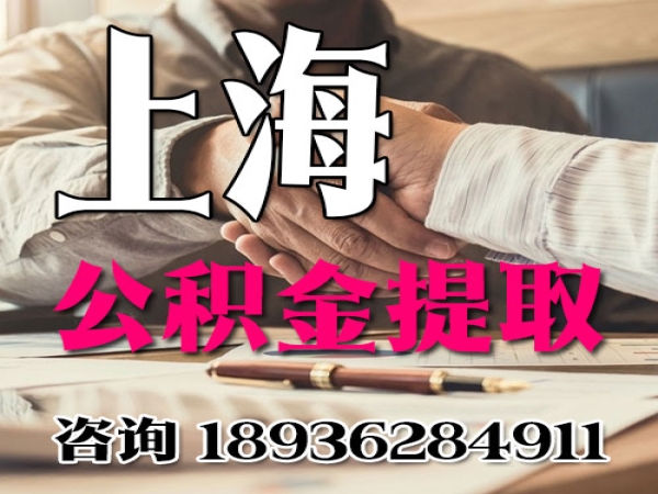 专业上海公积金代办提取/在职/离职/封存/有房/无房/离婚/已婚 前期零费用 今日/知乎